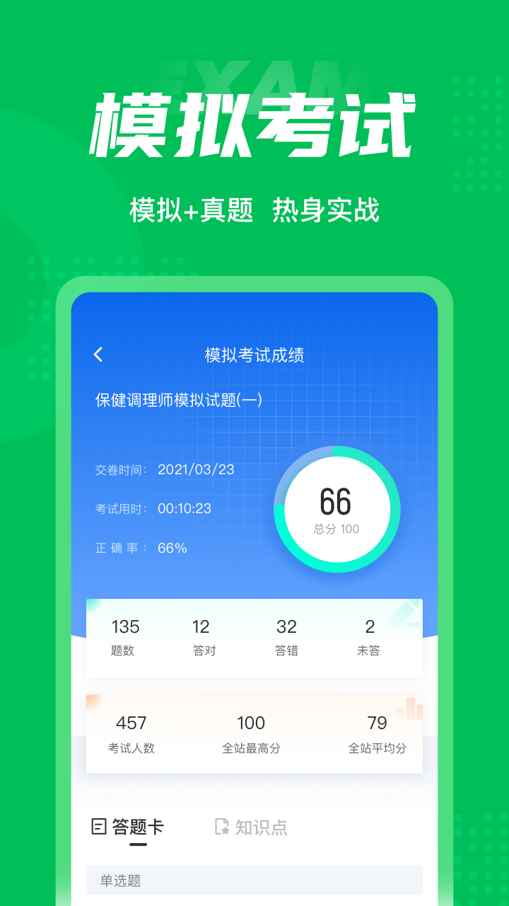 保健调理师聚题库展示图4