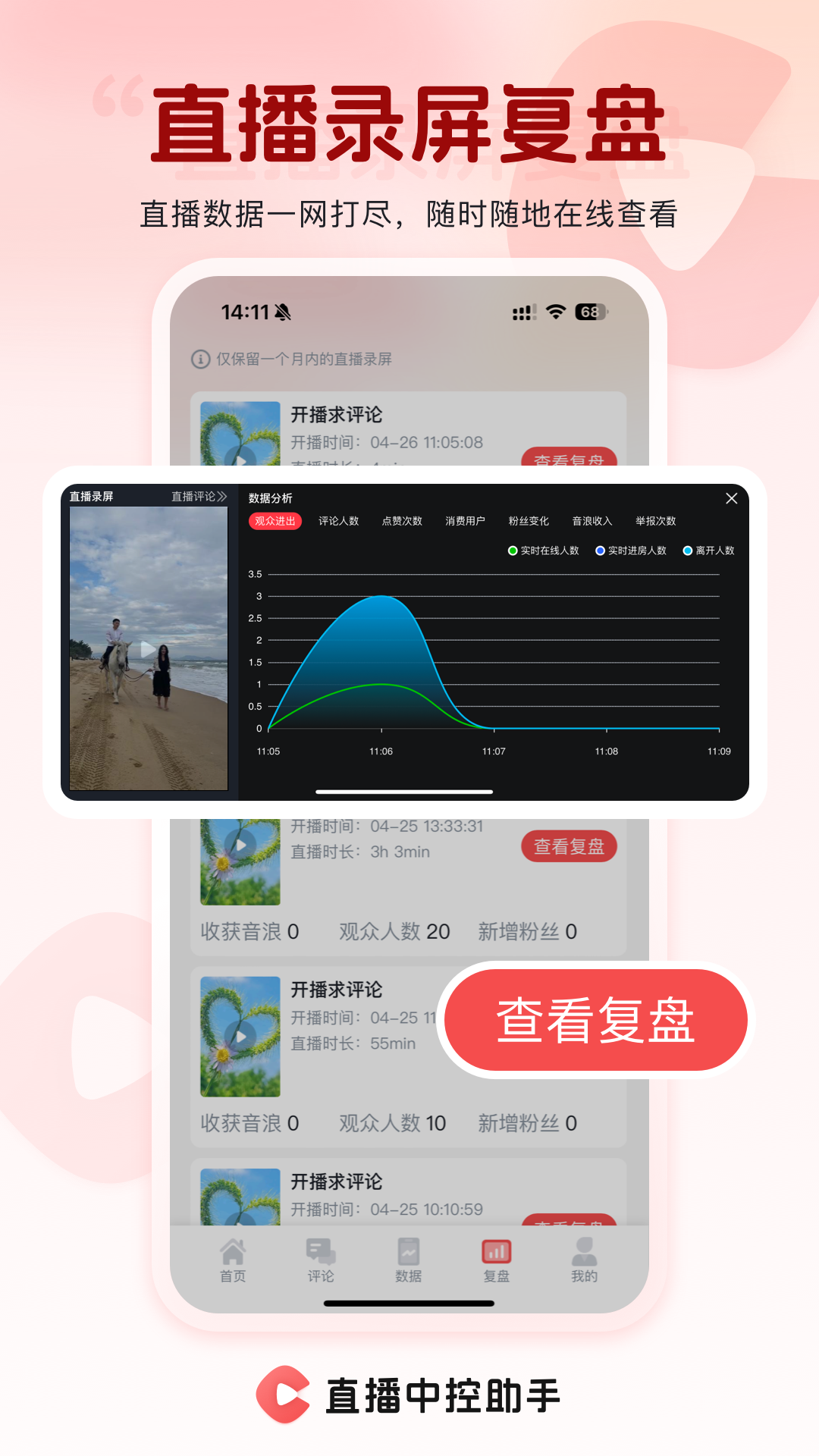 直播中控助手app展示图1