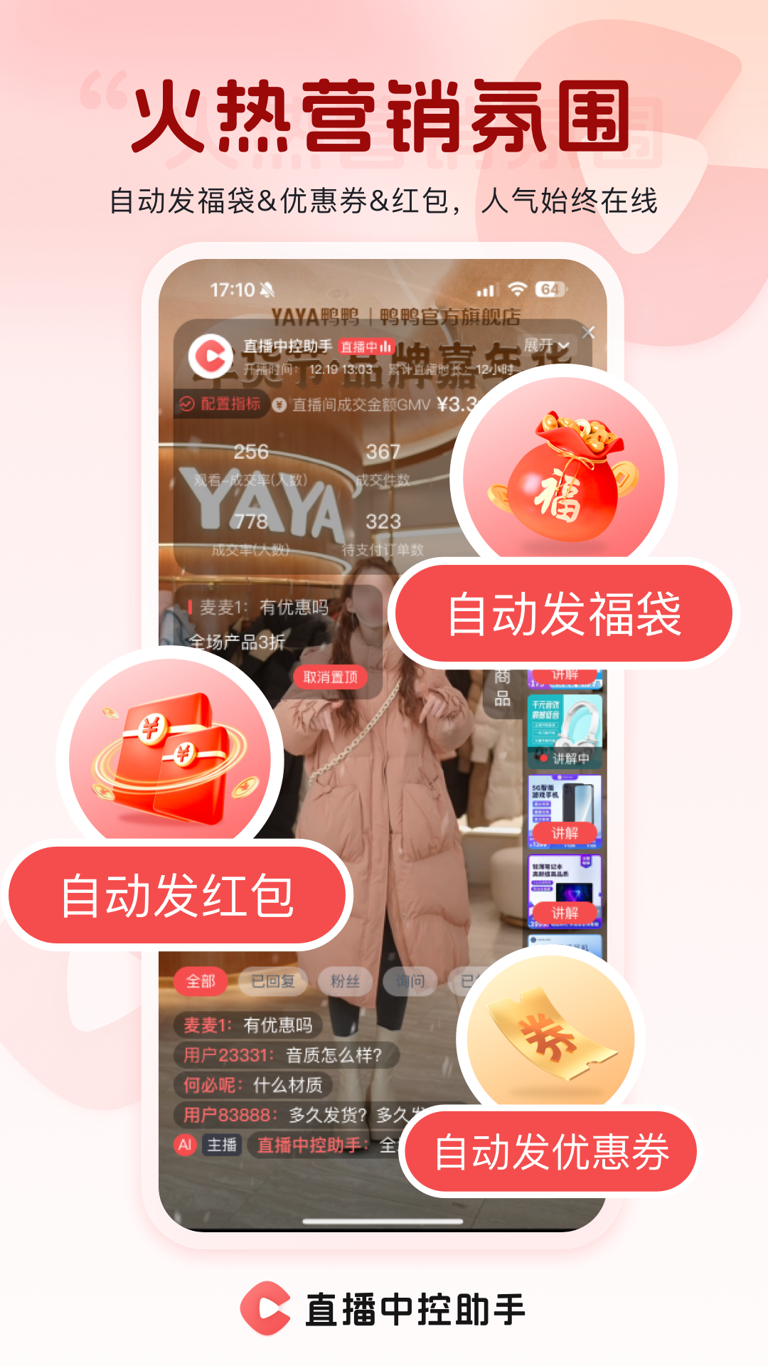直播中控助手app展示图3