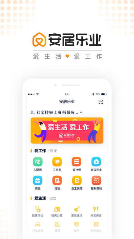 安居乐业app展示图1