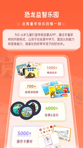 恐龙益智乐园app展示图1