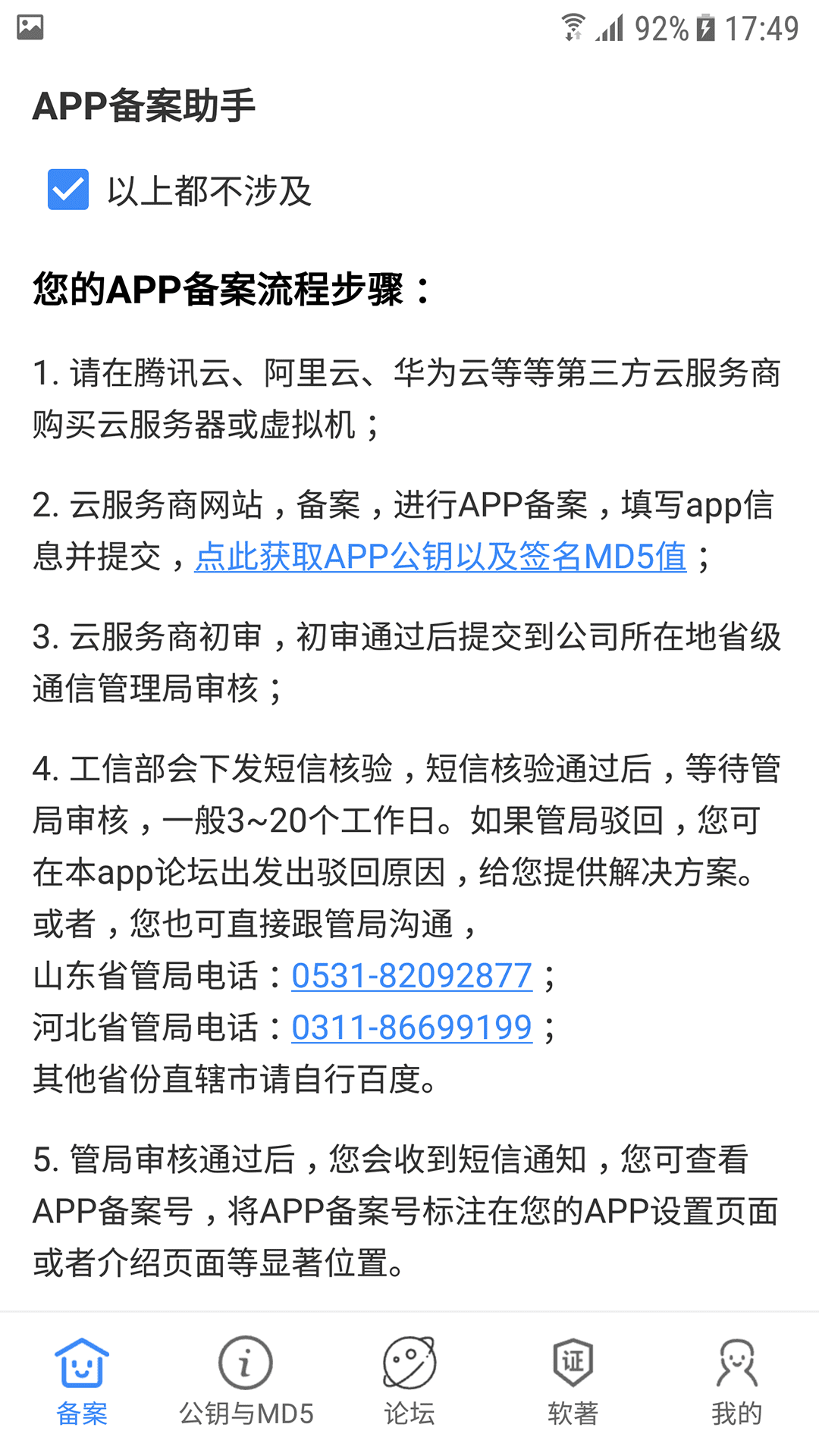 APP备案助手展示图3