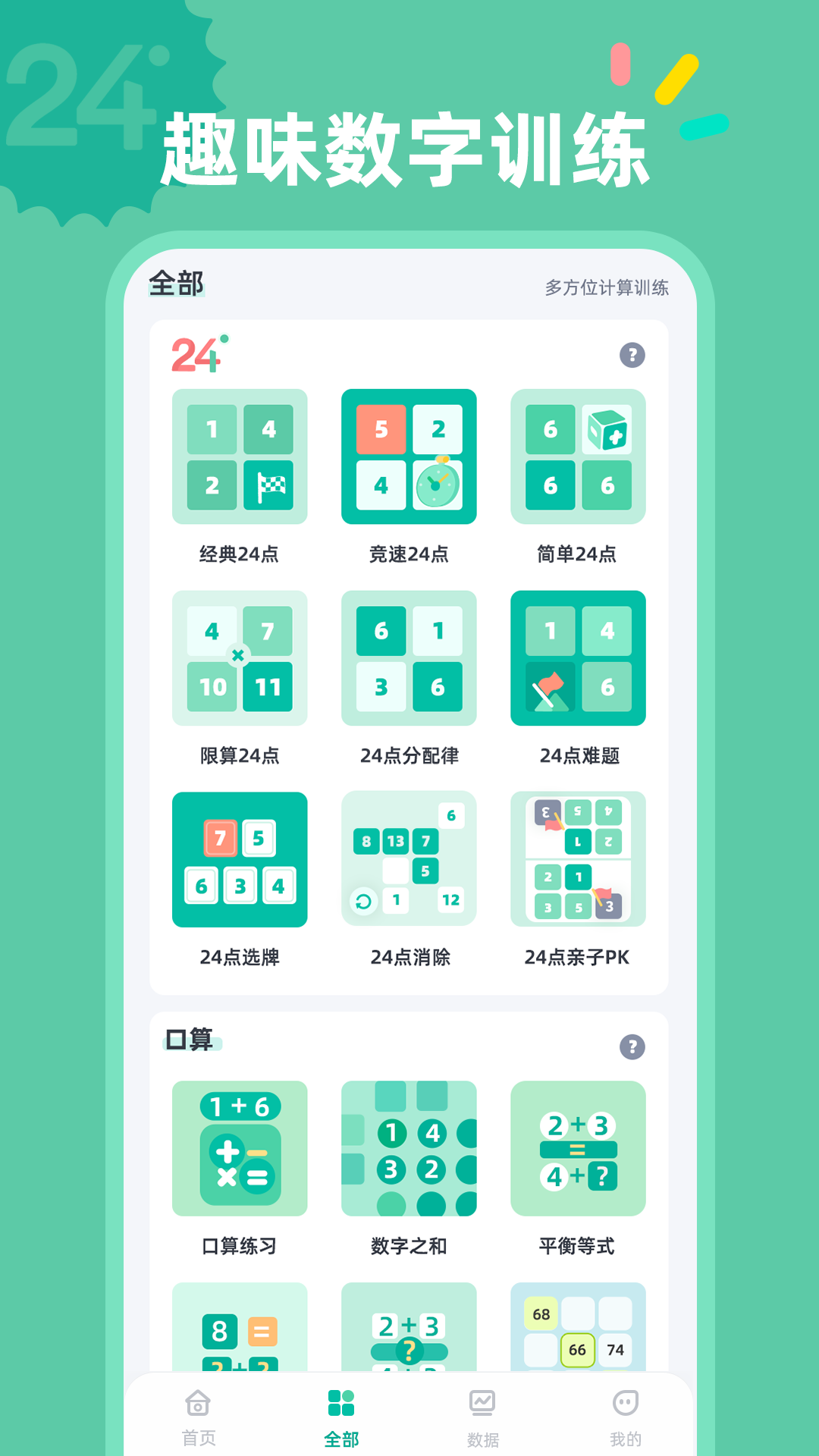 24点口算app展示图3