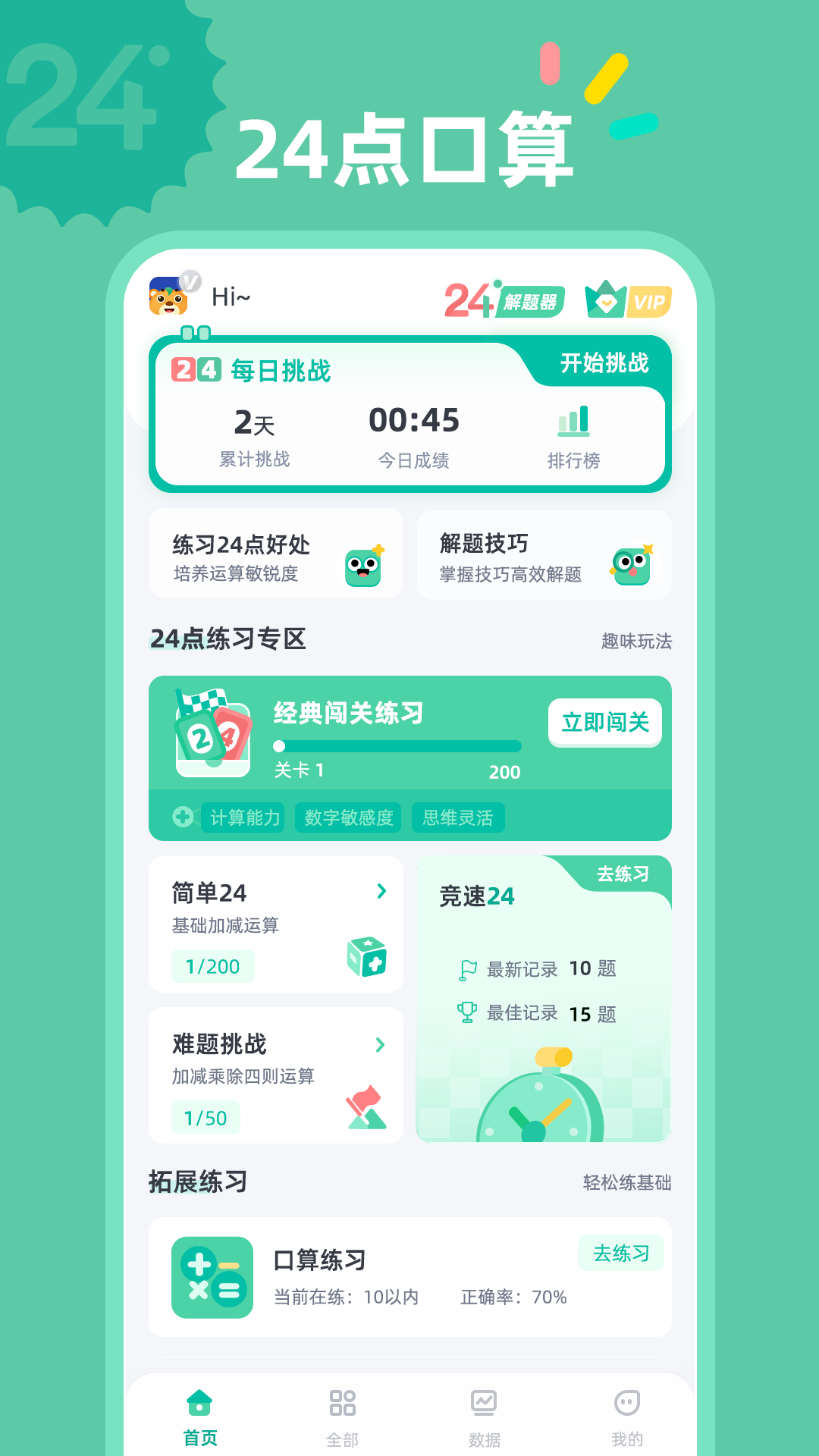 24点口算app展示图1
