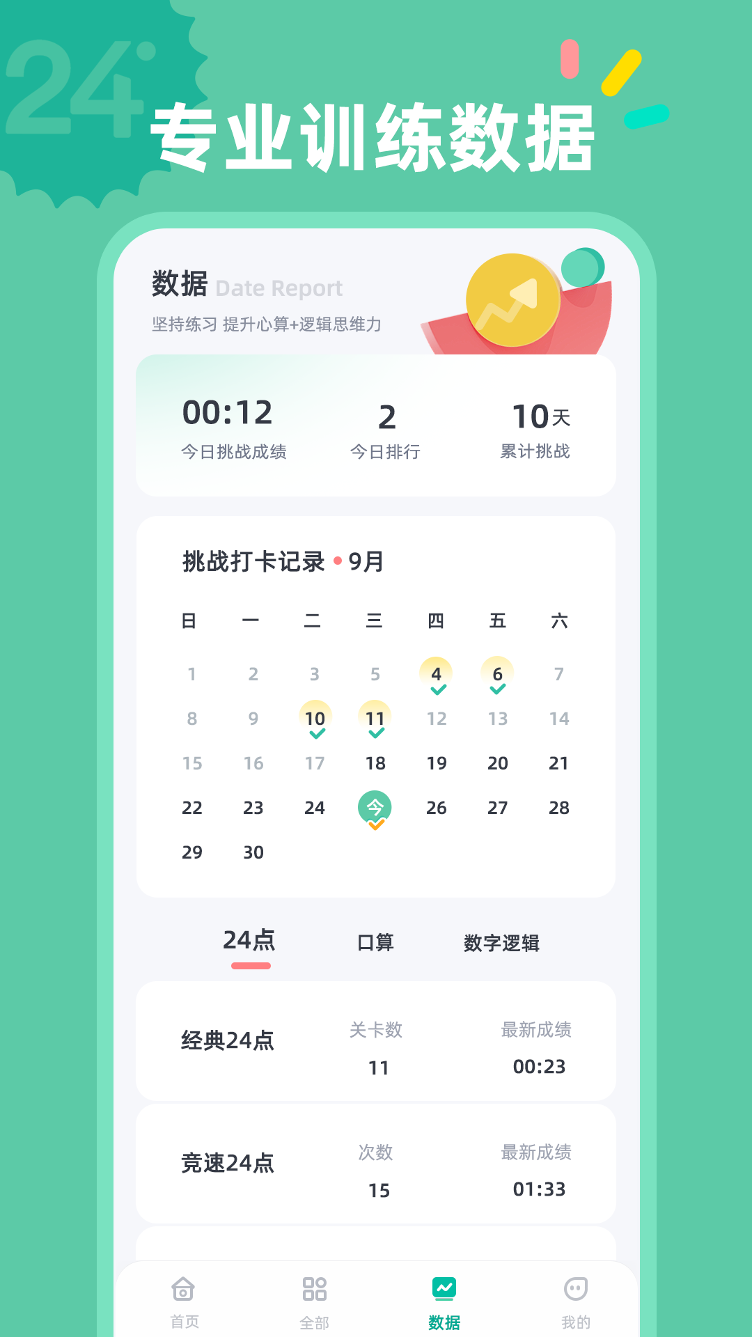 24点口算app展示图4
