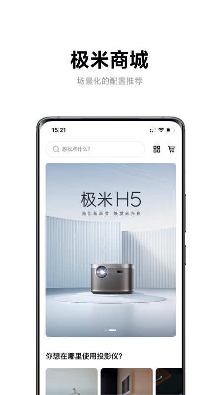 极米app展示图3