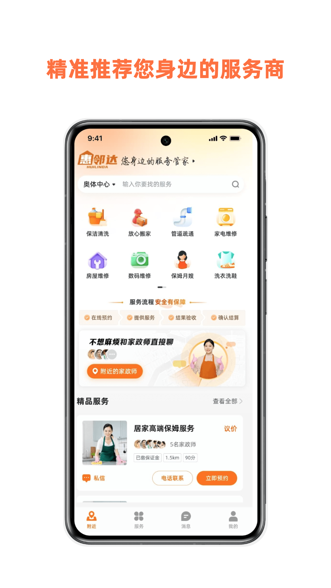 惠邻达家政app展示图1