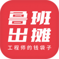 鲁班出摊