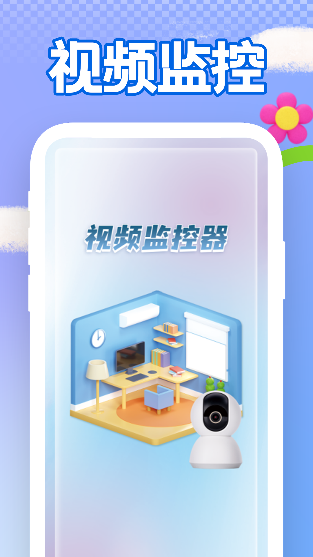 手机远程看家监控app展示图1