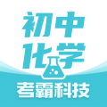 初中化学考霸 v1.5.0