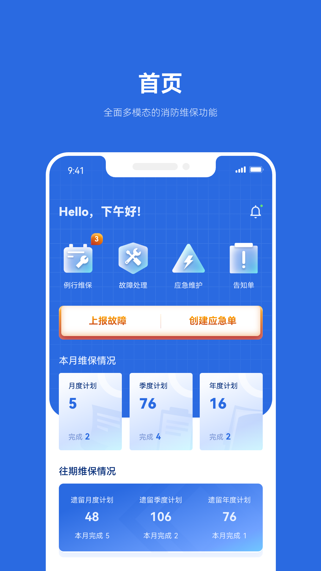 及时雨维保助手展示图1
