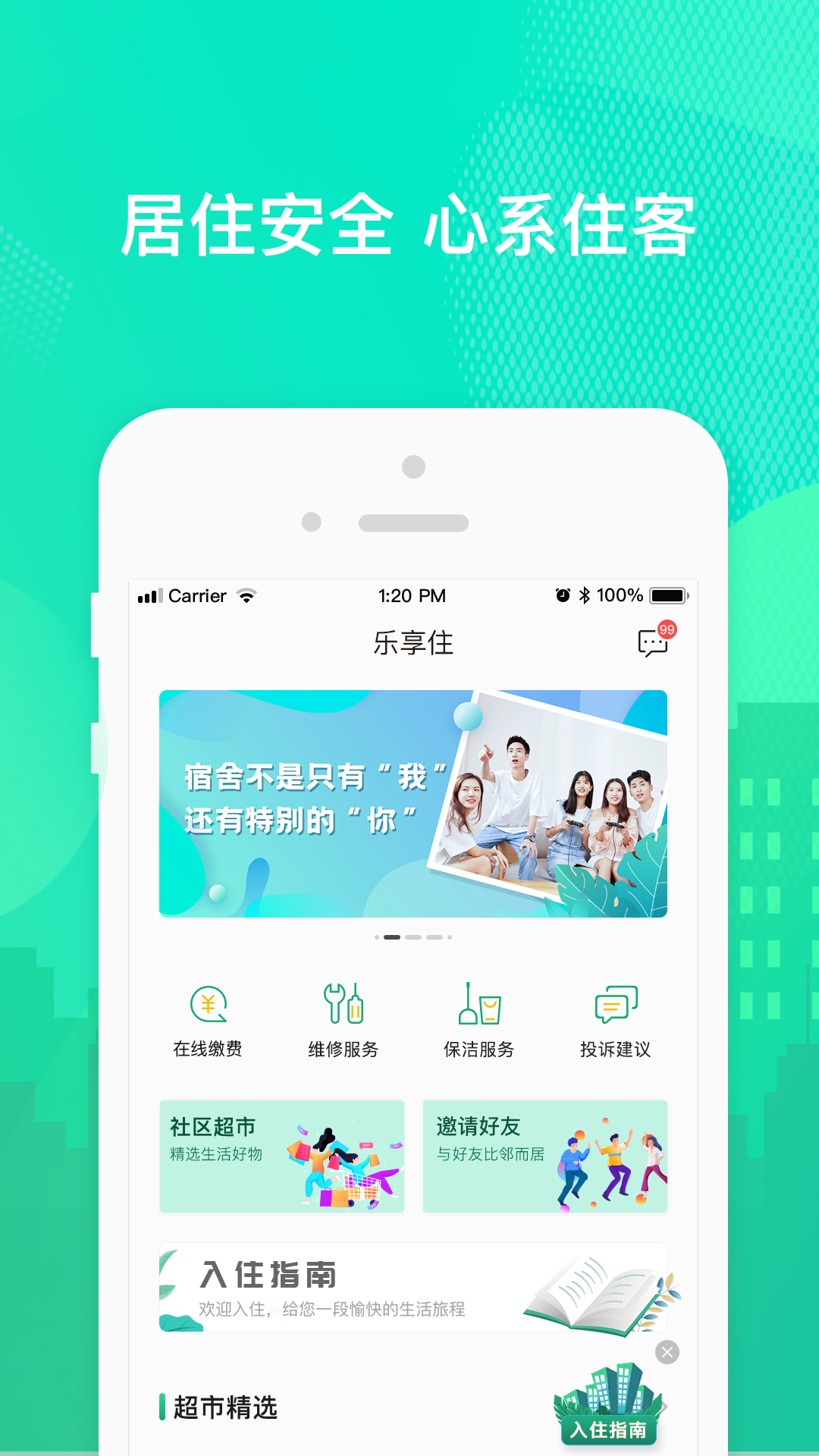乐享住app展示图1