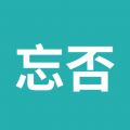忘否app v1.1.5.8