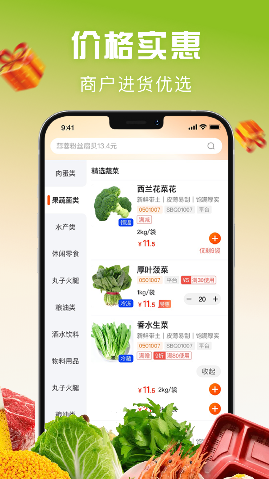 千鲜配app展示图3