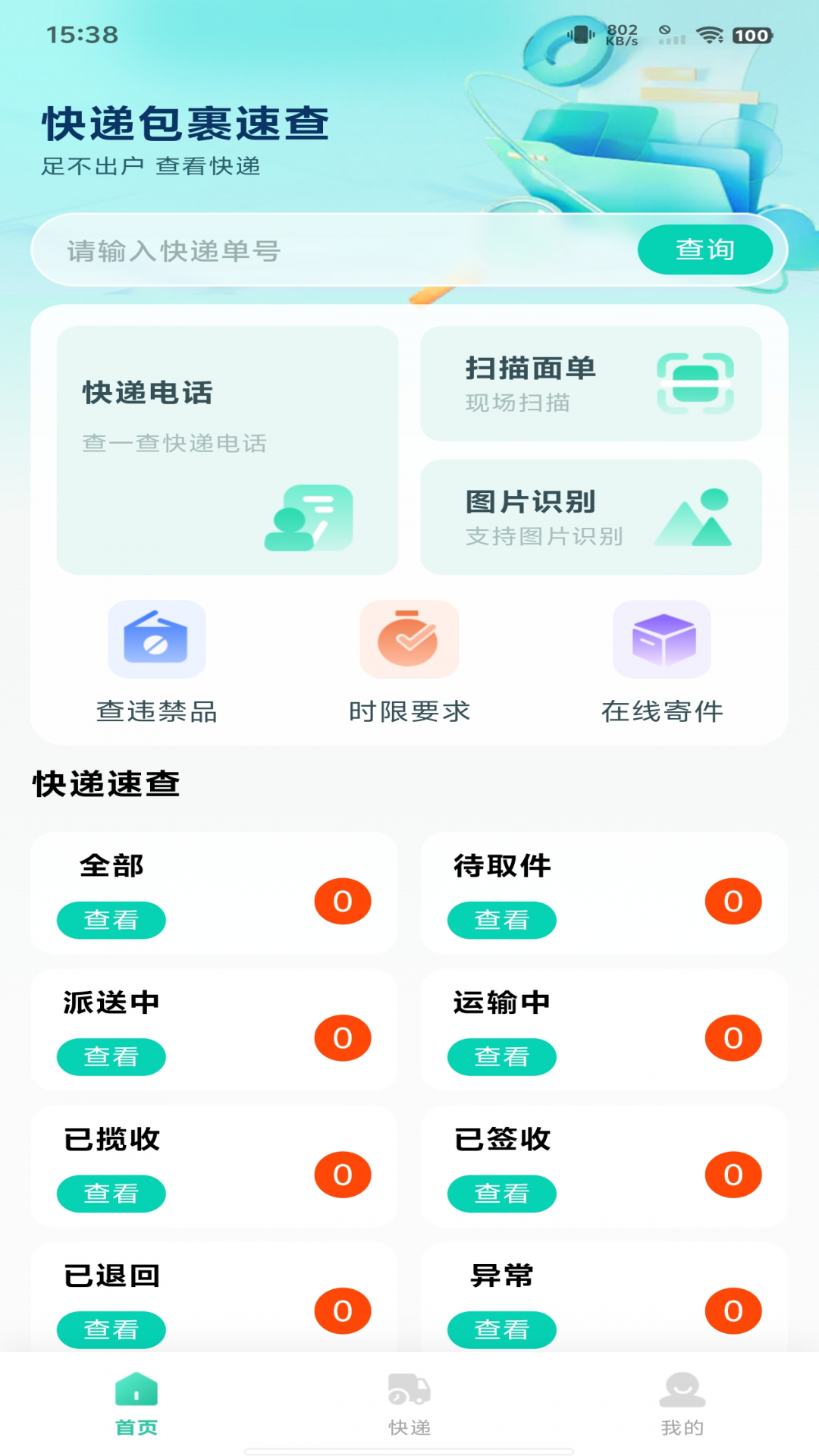 快递包裹速查app展示图3
