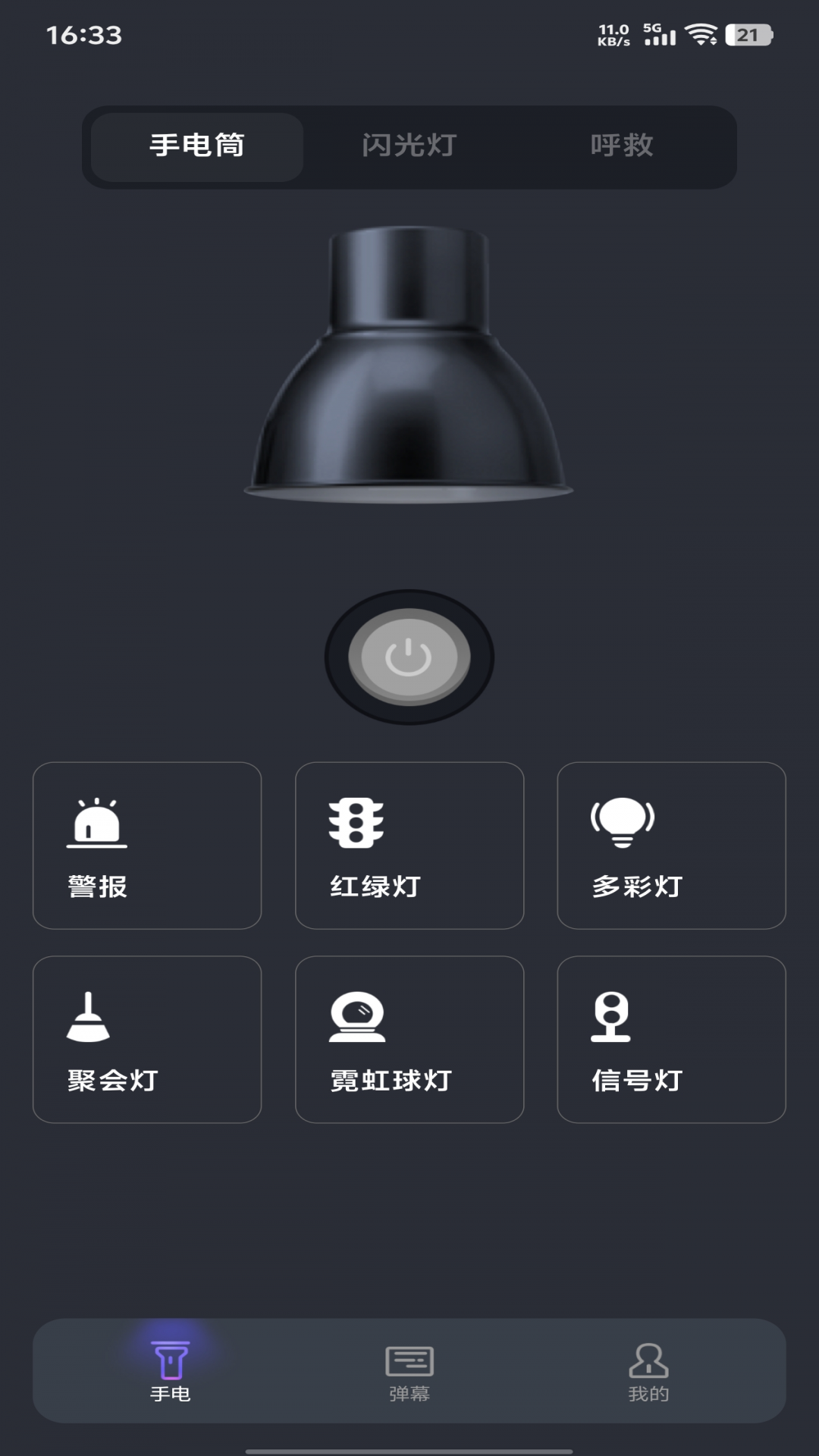 超强光手电筒app展示图1