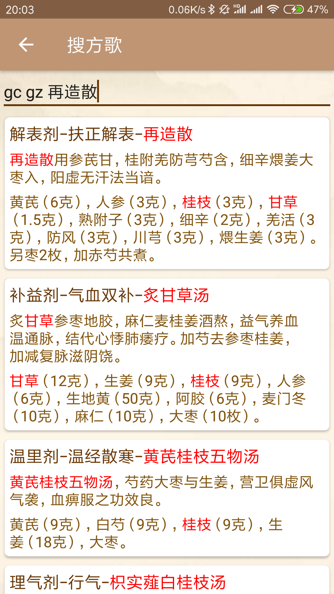中医方歌app展示图3
