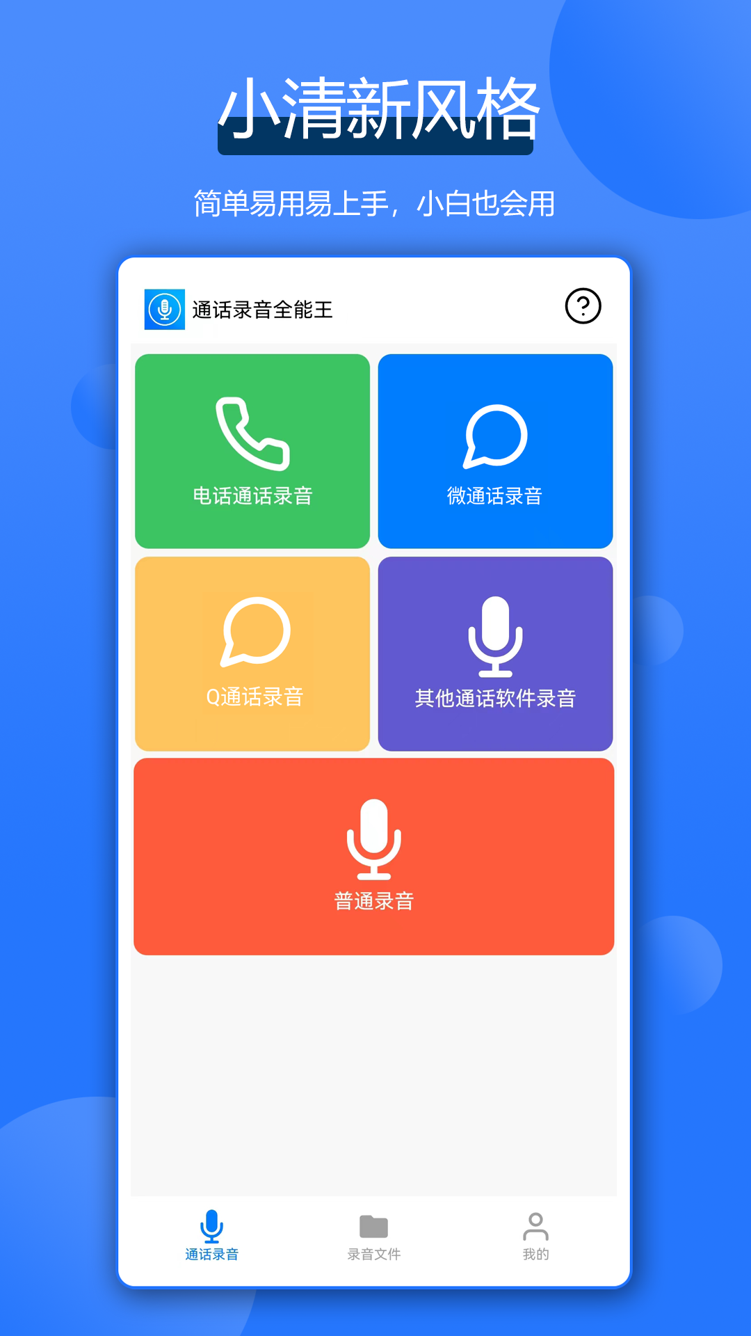 通话录音全能王展示图1