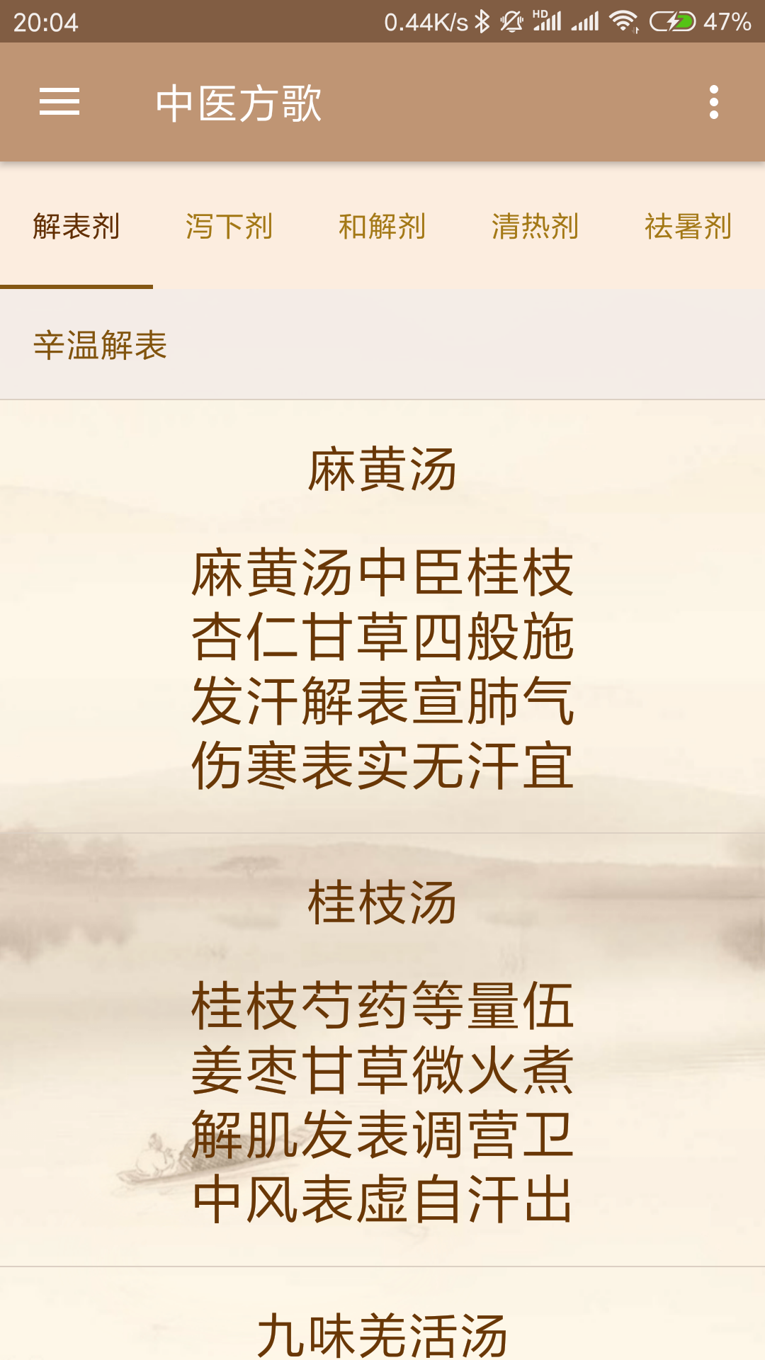 中医方歌app展示图1