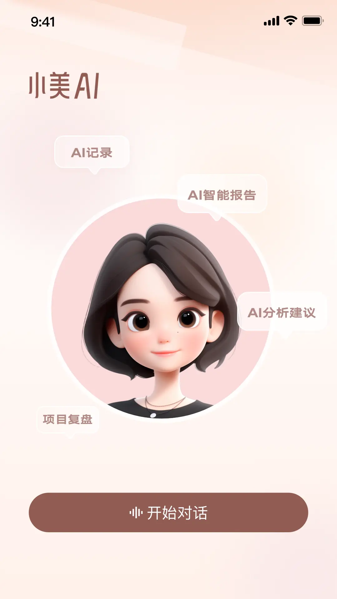 小美AI app展示图2