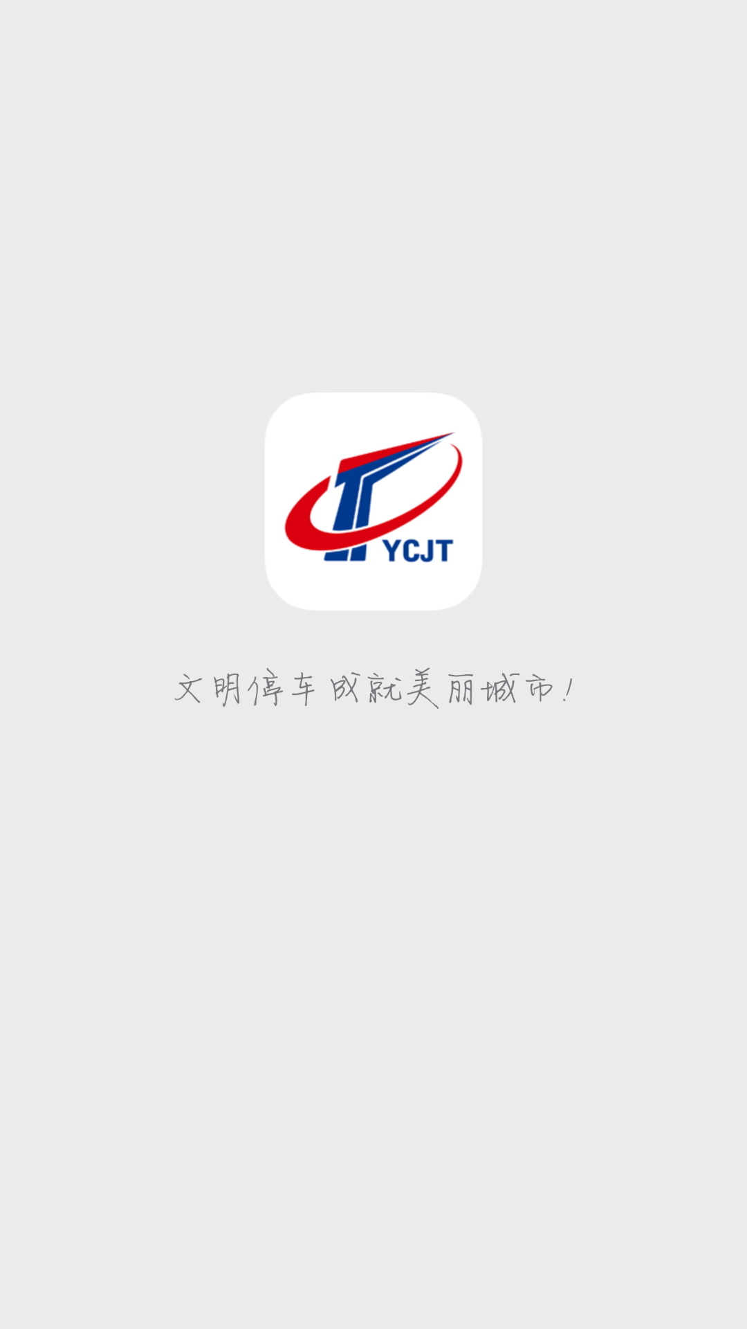 宜昌城市停车app展示图1