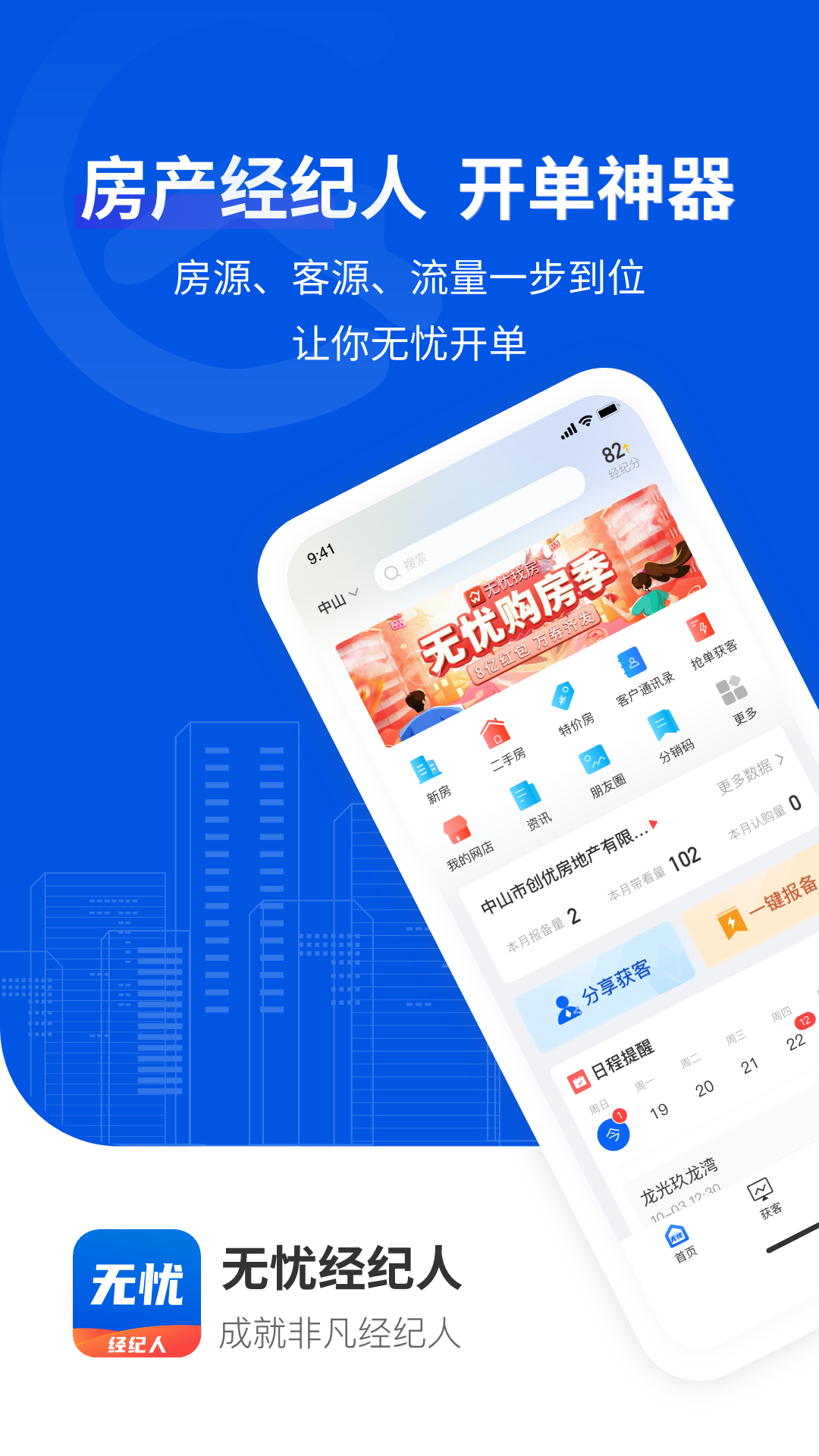 无忧经纪人app展示图1