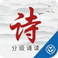 中华经典诗词分级诵读app