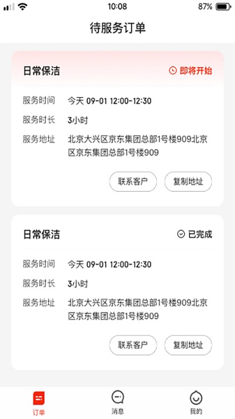 京家政app展示图2
