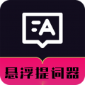 悬浮自动提词器
