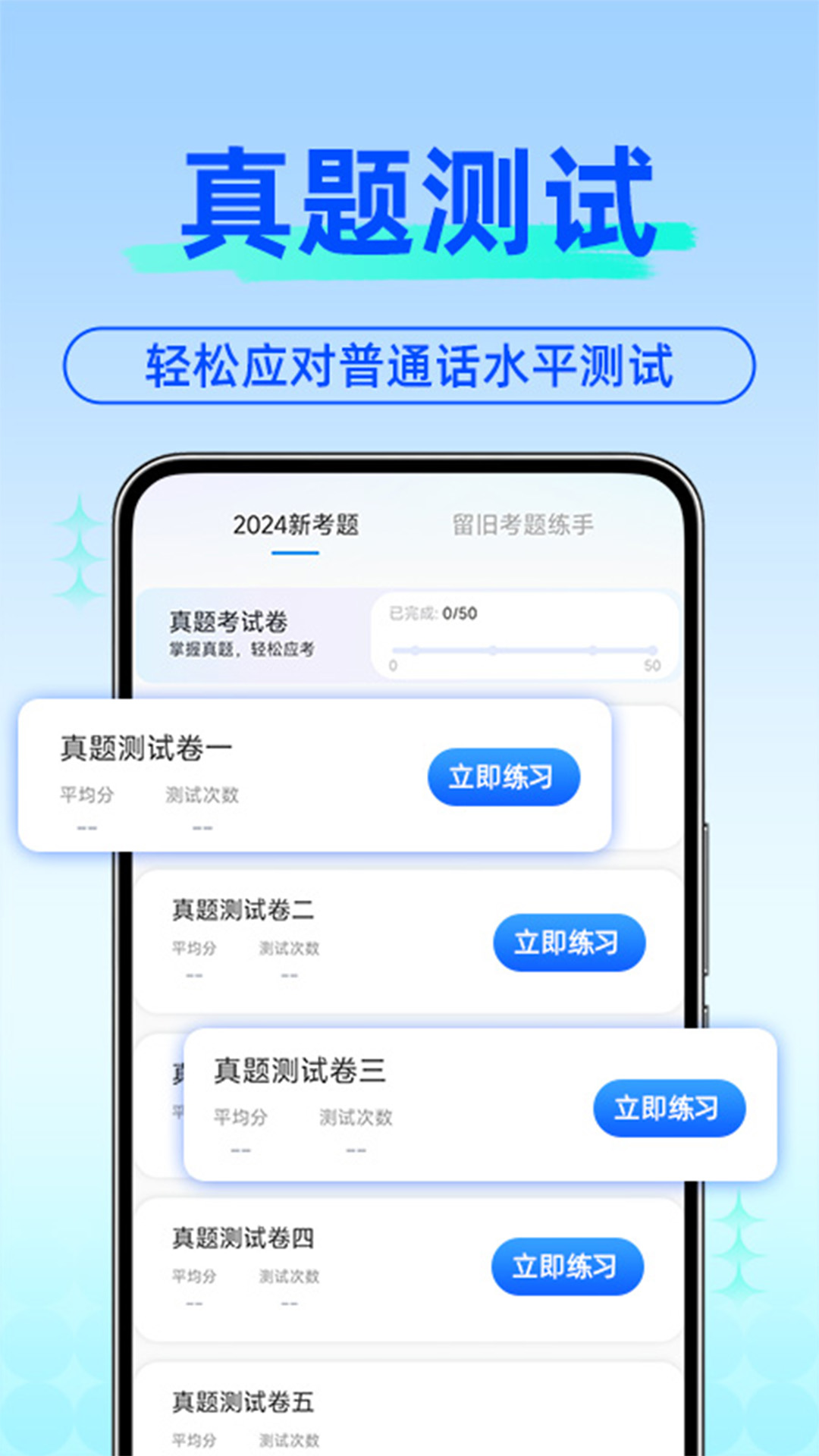 免费普通话考试展示图2