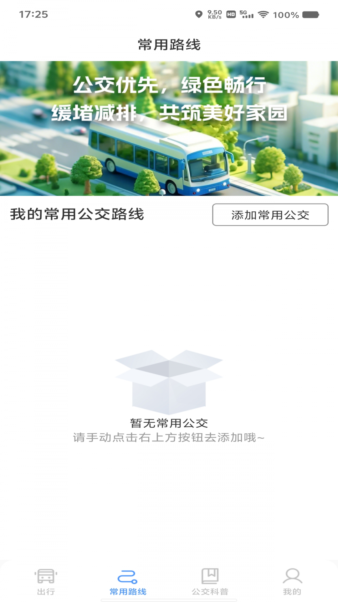 绿色公交出行app展示图4