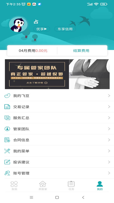 飞燕管家app展示图3