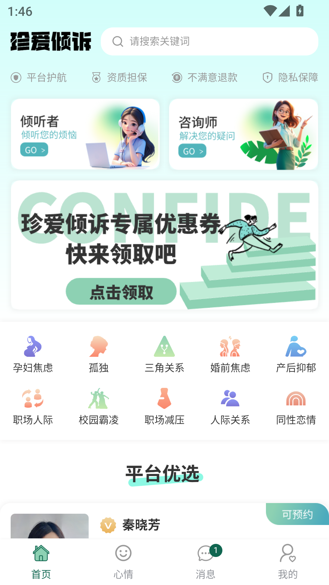 珍爱倾诉展示图1