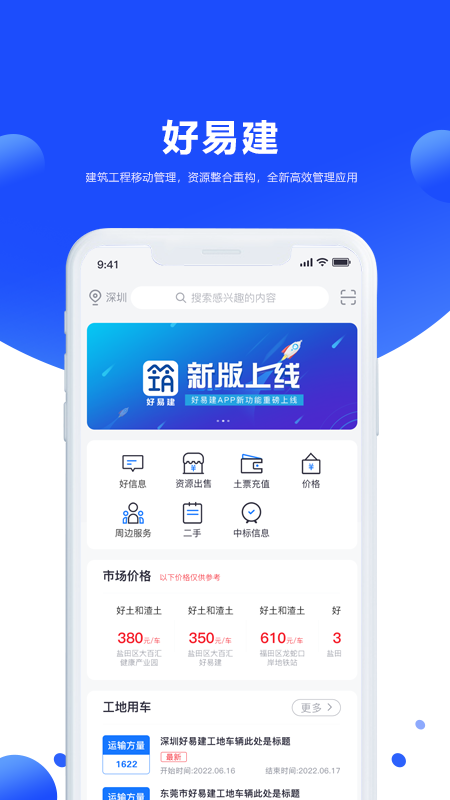 好易建app展示图1