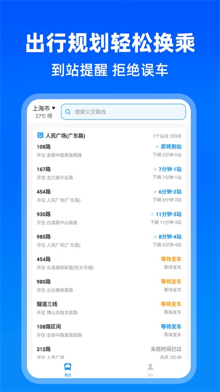 实时公交出行app展示图3
