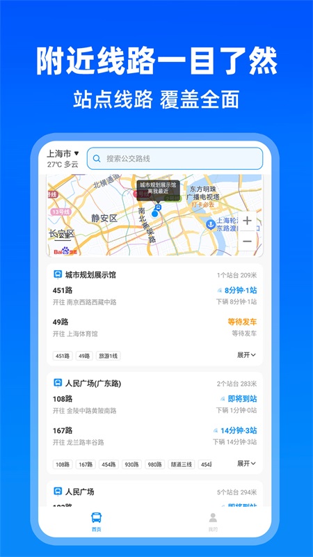 实时公交出行app展示图1