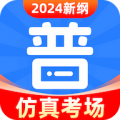 免费普通话考试