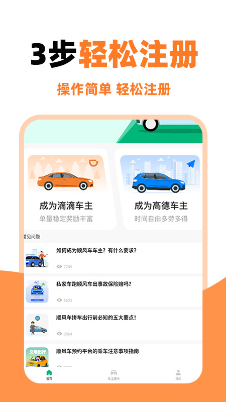 顺风车主助手app展示图1