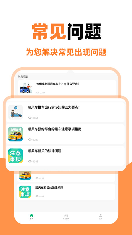 顺风车主助手app展示图2