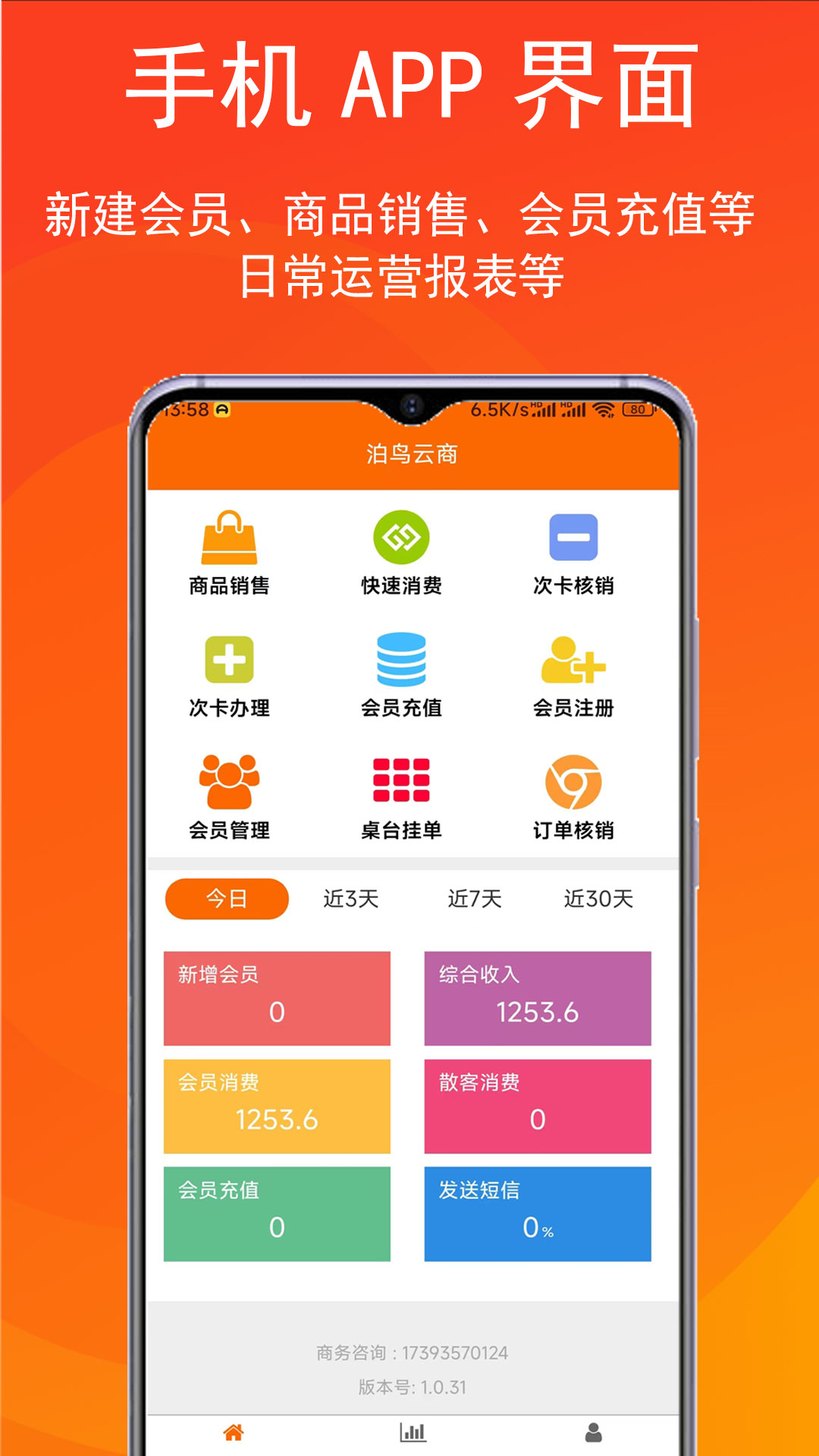 泊客云收银软件app展示图1