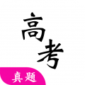 高考真题app