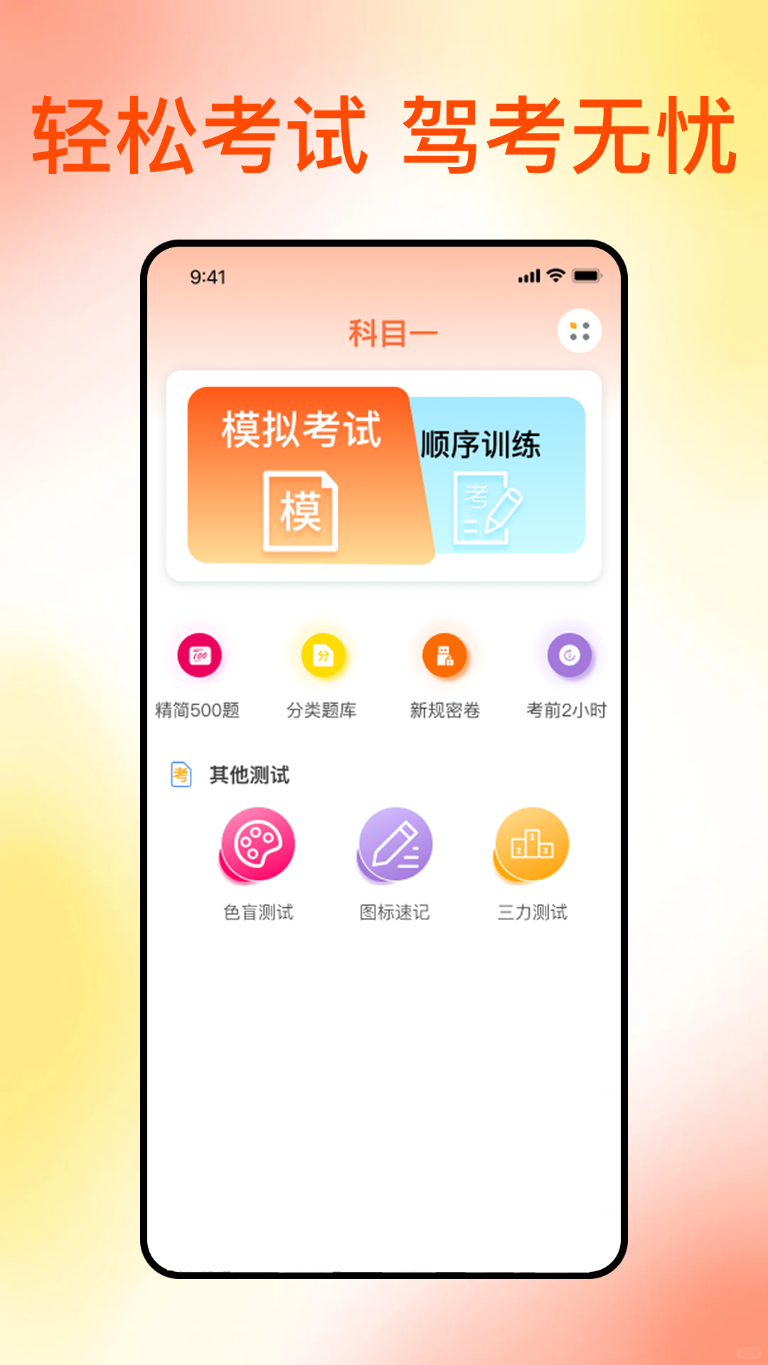 满分科目一app展示图1