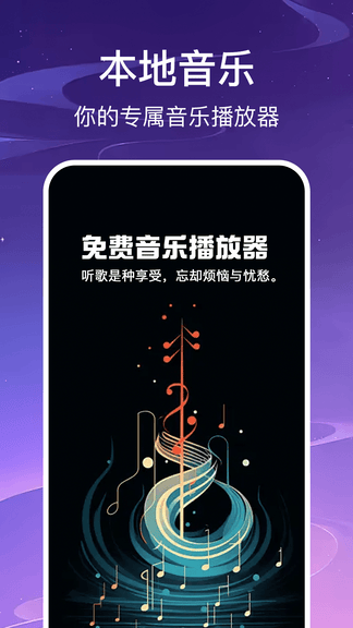 免费无损音乐播放器app软件展示图1