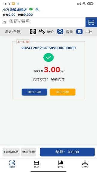 小万收银展示图1