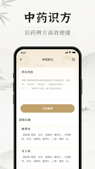中医识方软件展示图4