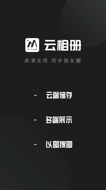 云相册app软件展示图1