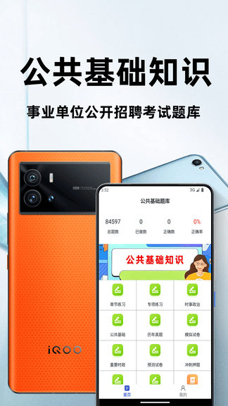 公共基础知识百分题库软件展示图1