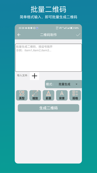 批量二维码app软件展示图3