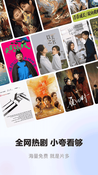 小夸搜剧软件展示图1