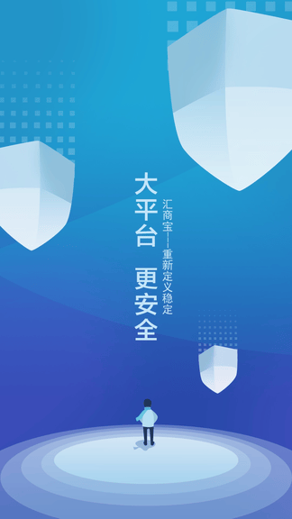 汇商宝app展示图1